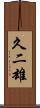 久二雄 Scroll