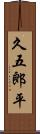 久五郎平 Scroll