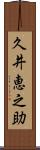 久井恵之助 Scroll