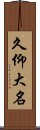 久仰大名 Scroll