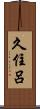 久住呂 Scroll