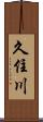 久住川 Scroll