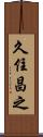 久住昌之 Scroll
