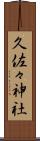 久佐々神社 Scroll