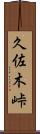 久佐木峠 Scroll