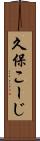 久保こーじ Scroll