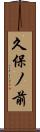 久保ノ前 Scroll