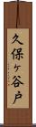 久保ヶ谷戸 Scroll