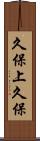 久保上久保 Scroll