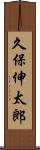 久保伸太郎 Scroll