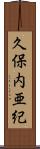久保内亜紀 Scroll