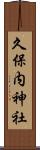 久保内神社 Scroll