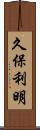 久保利明 Scroll