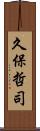 久保哲司 Scroll
