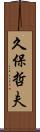 久保哲夫 Scroll
