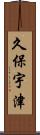 久保宇津 Scroll