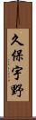 久保宇野 Scroll