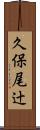 久保尾辻 Scroll
