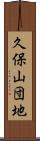 久保山団地 Scroll