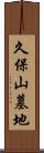久保山墓地 Scroll
