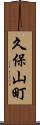 久保山町 Scroll