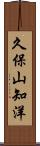 久保山知洋 Scroll
