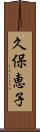 久保恵子 Scroll