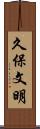 久保文明 Scroll