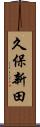 久保新田 Scroll