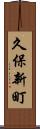 久保新町 Scroll