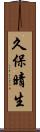 久保晴生 Scroll