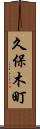 久保木町 Scroll