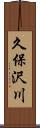 久保沢川 Scroll