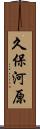 久保河原 Scroll