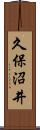 久保沼井 Scroll