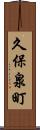 久保泉町 Scroll