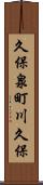 久保泉町川久保 Scroll