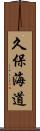 久保海道 Scroll