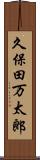久保田万太郎 Scroll