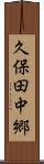 久保田中郷 Scroll