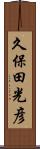 久保田光彦 Scroll