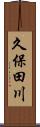 久保田川 Scroll