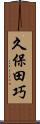 久保田巧 Scroll