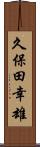 久保田幸雄 Scroll