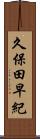 久保田早紀 Scroll