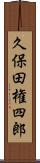 久保田権四郎 Scroll