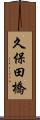 久保田橋 Scroll