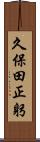 久保田正躬 Scroll
