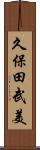 久保田武美 Scroll