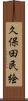 久保田民絵 Scroll
